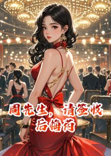 周先生，请签收后悔药