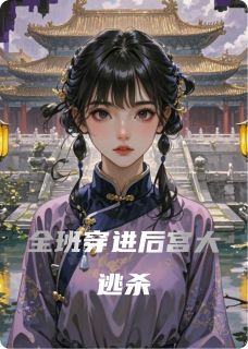 全班穿进后宫大逃杀