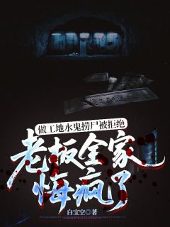 做工地水鬼捞尸被拒绝，老板全家悔疯了