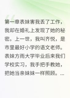 表妹的心机被我看透