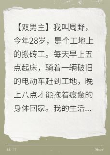 我搬砖十年，竟是豪门弃子