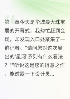 助理冒充三年豪门太太