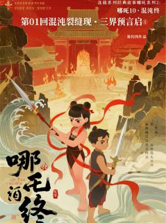 哪吒2101混沌裂缝现·三界预言启