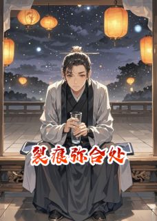 裂痕弥合处