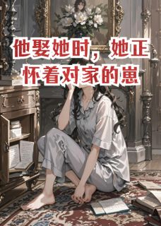 他娶她时，她正怀着对家的崽