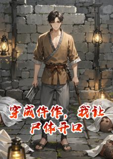 穿成仵作，我让尸体开口