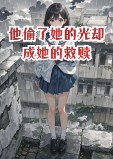 他偷了她的光却成她的救赎