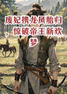 废妃携龙凤胎归，惊破帝王新欢梦