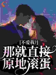 不爱我？那就直接原地滚蛋