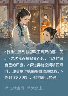 诈死三次后冷情王爷哭晕在我空间