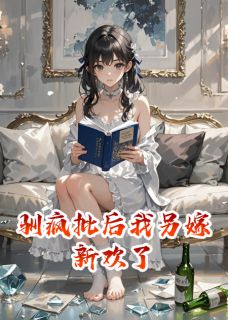 驯疯批后我另嫁新欢了