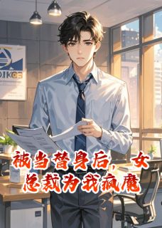 被当替身后，女总裁为我疯魔
