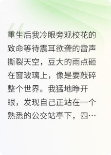 重生后我冷眼旁观校花的致命等待