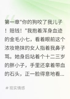熊孩子杀我狗后逃跑，我追到外地