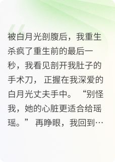 重生复仇：从白月光手中夺回一切