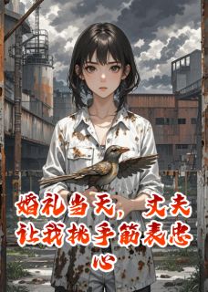 婚礼当天，丈夫让我挑手筋表忠心