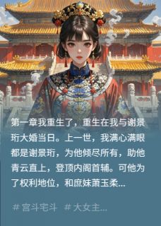 长公主重生：血洗驸马府