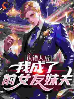 认错人后，我成了前女友妹夫