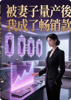 被妻子量产後，我成了畅销款