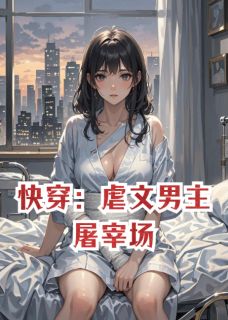 快穿：虐文男主屠宰场