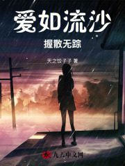 爱如流沙，握散无踪