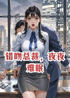 错吻总裁，夜夜难眠