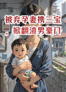 被弃孕妻携三宝，掀翻渣男豪门