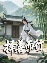 择善而行