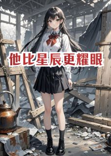 他比星辰更耀眼