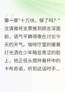 分手费惹祸：奶狗男友大变脸