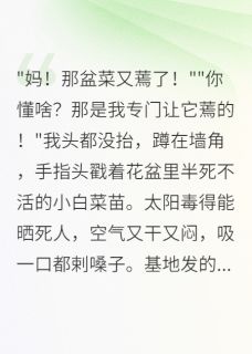 在末世靠种植异能躺赢了