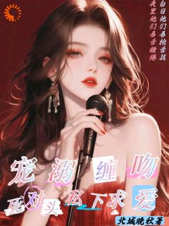 宠溺缠吻：死对头私下求爱
