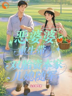恶婆婆重生带双胎资本家儿媳随军