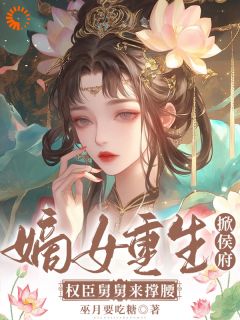 嫡女重生掀侯府！权臣舅舅来撑腰