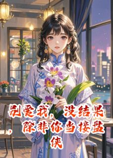 别爱我，没结果，除非你当接盘侠