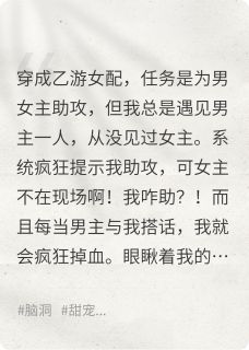 穿成乙游助攻女配后