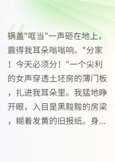 带空间穿八零我靠美食致富