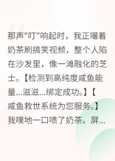 咸鱼系统逼我拯救世界