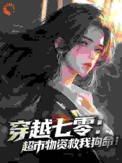穿越七零：超市物资救我狗命！