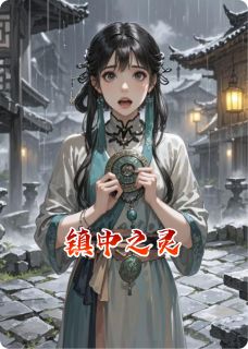 镇中之灵
