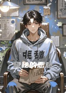 隐秘的恶意