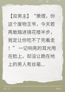 双A对决：王爷把我摁墙上亲