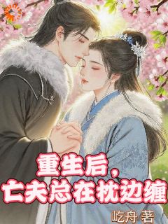 重生后，亡夫总在枕边缠