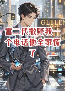 富二代撒野我一个电话他全家慌了