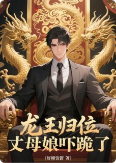 龙王归位：丈母娘吓跪了