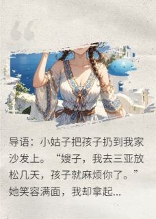 小姑扔娃？我欧洲度假，全家傻眼