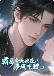 霸总今天也在争风吃醋