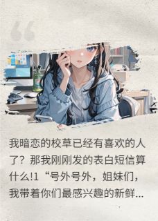 校草是个纯爱战士