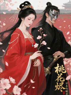 桃花烬：公主与暗卫