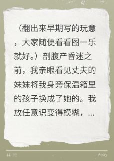 丈夫妹妹换了我的儿子后